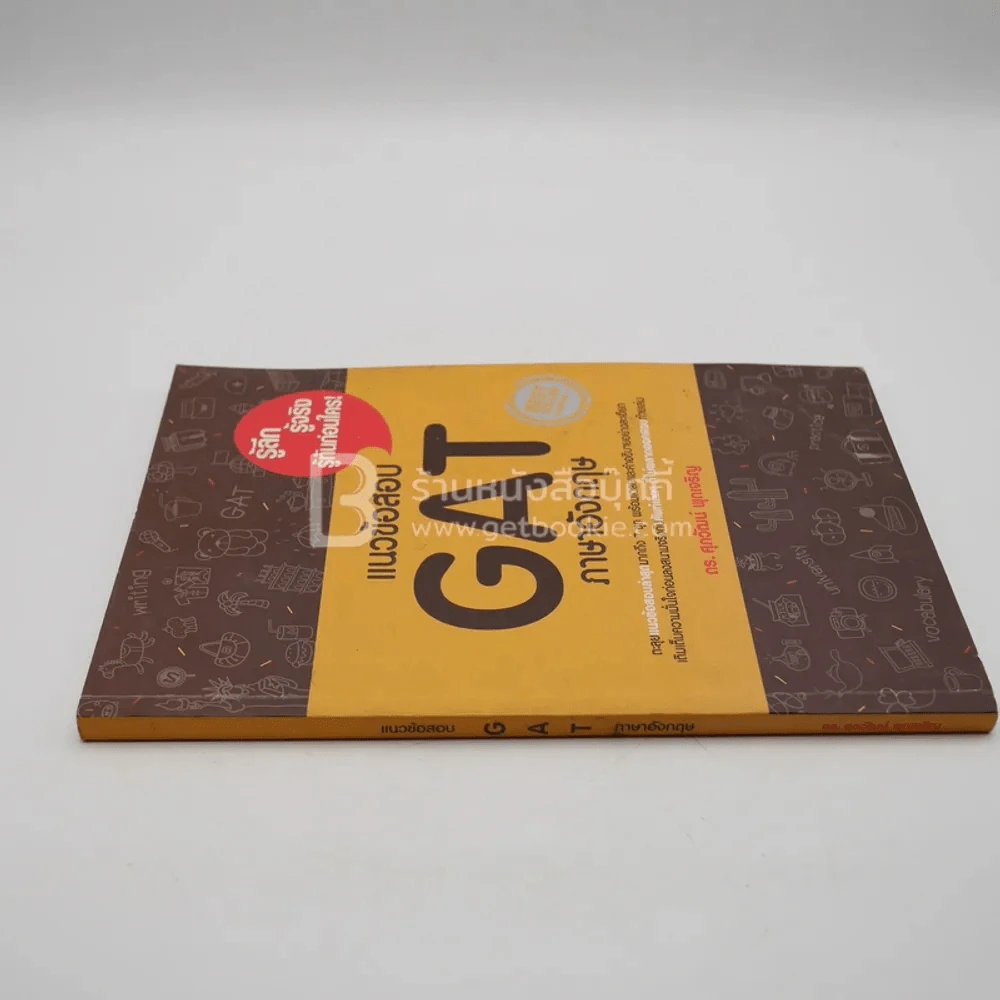 แนวข้อสอบ GAT ภาษาอังกฤษ (มีรอยขีดเขียน) รูปที่ 2