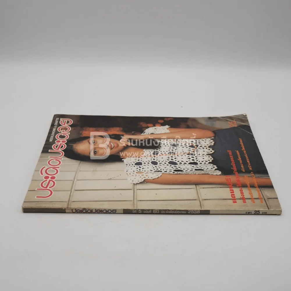 ประดิดประดอย ปีที่ 5 ฉบับที่ 60 มิ.ย.2538 รูปที่ 2