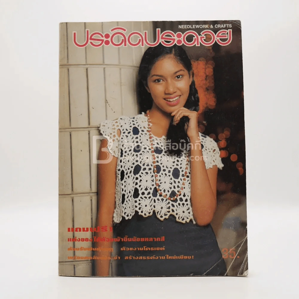 ประดิดประดอย ปีที่ 5 ฉบับที่ 60 มิ.ย.2538 รูปที่ 1