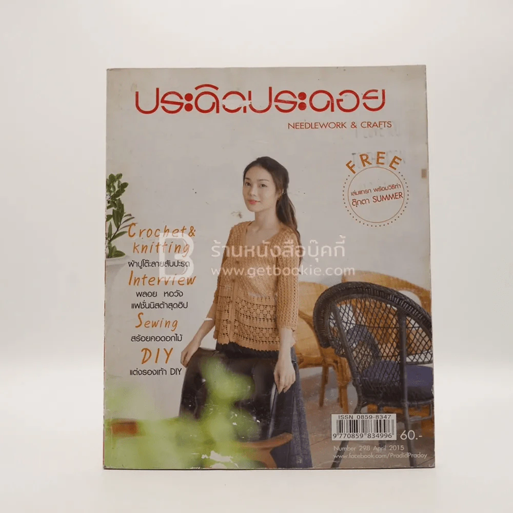 ประดิดประดอย ปีที่ 25 ฉบับที่ 298 เม.ย.2538 รูปที่ 1