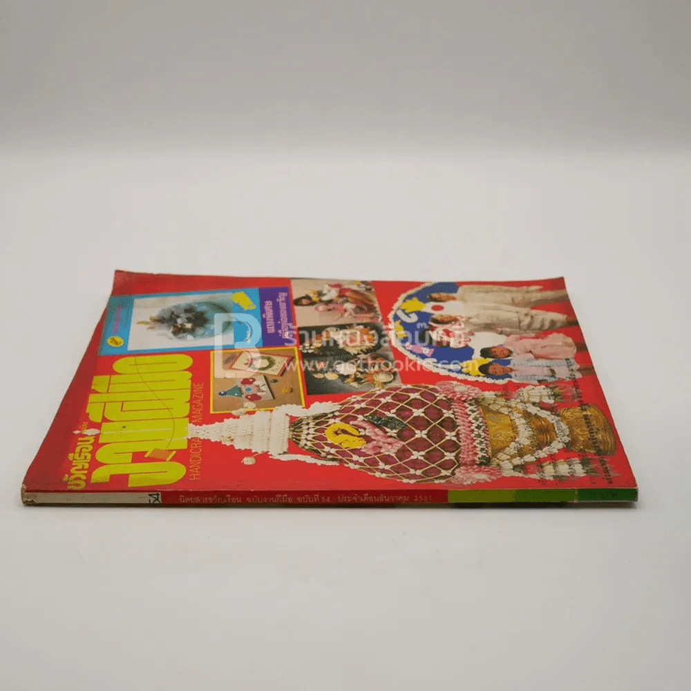 ขวัญเรือน ฉบับ งานฝีมือ ฉบับที่ 54 ธ.ค. พ.ศ.2531 รูปที่ 2