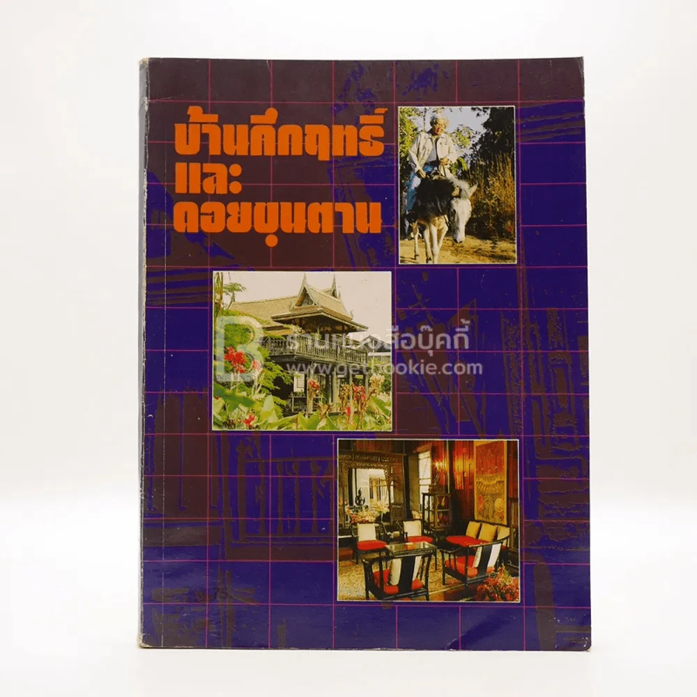 บ้านคึกฤทธิ์และดอยขุนตาน (กระดาษหลุดออกจากสันกาว) รูปที่ 1