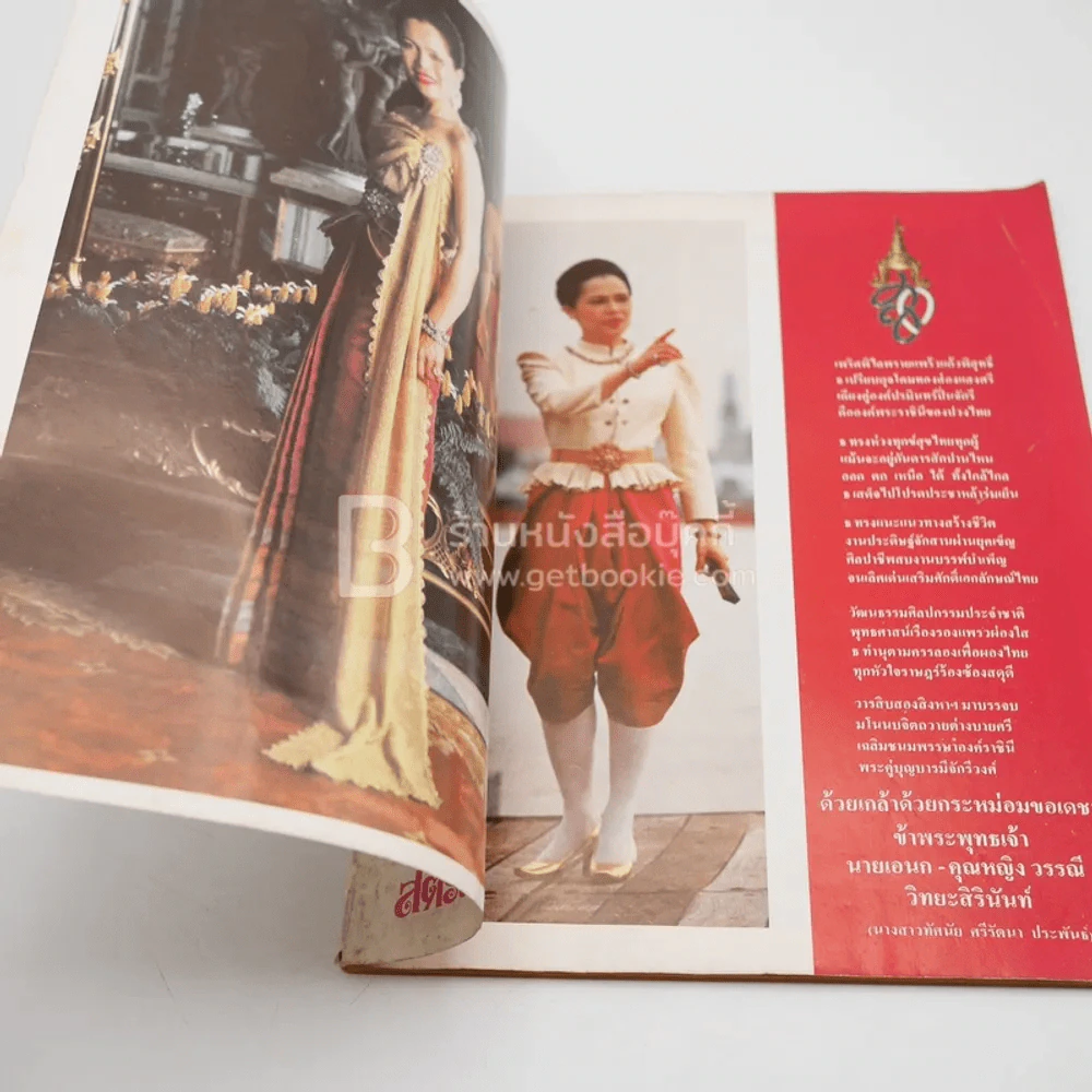 สตรีไทย ฉบับพิเศษ ทรงพระเจริญ รูปที่ 4