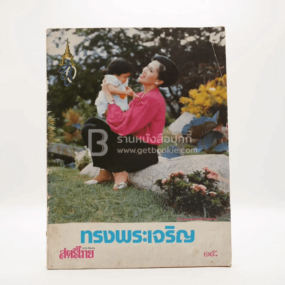 สตรีไทย ฉบับพิเศษ ทรงพระเจริญ รูปที่ 1