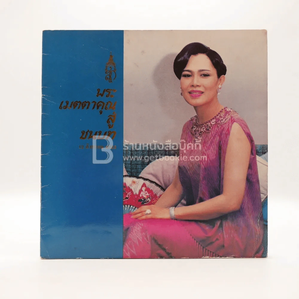 พระเมตตาคุณสู่ชนบท 12 ส.ค. พ.ศ.2523 รูปที่ 1