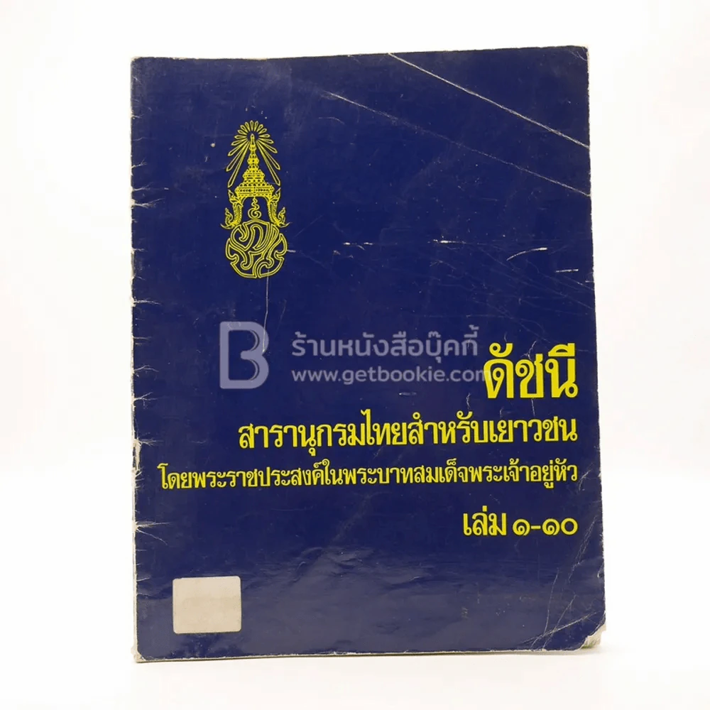 ดัชนี สารานุกรมไทยสำหรับเยาวชน เล่ม 1-10 รูปที่ 1