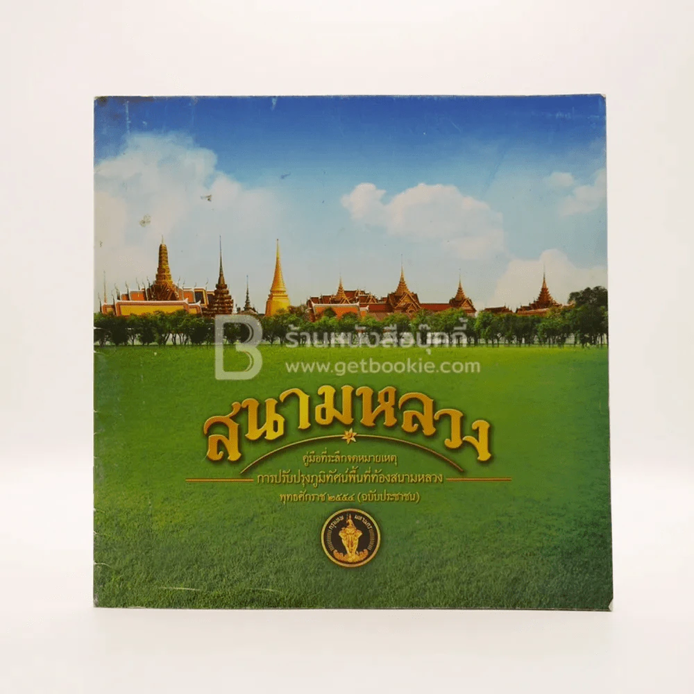 สนามหลวง คู่มือที่ระลึกจดหมายเหตุ การปรับปรุงภูมิทัศน์พื้นที่ท้องสนามหลวง พ.ศ.2554 (ฉบับประชาชน) รูปที่ 1