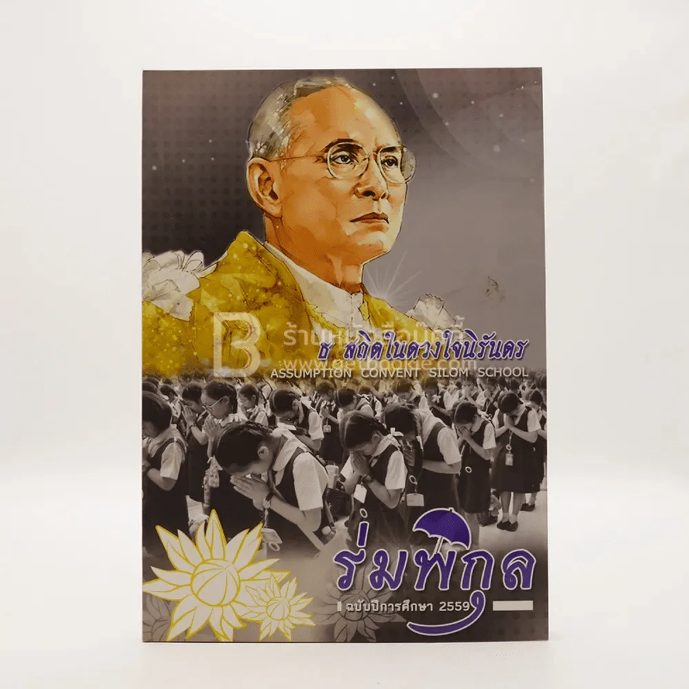 ร่มพิกุล ฉบับปีการศึกษา 2559 รูปที่ 1