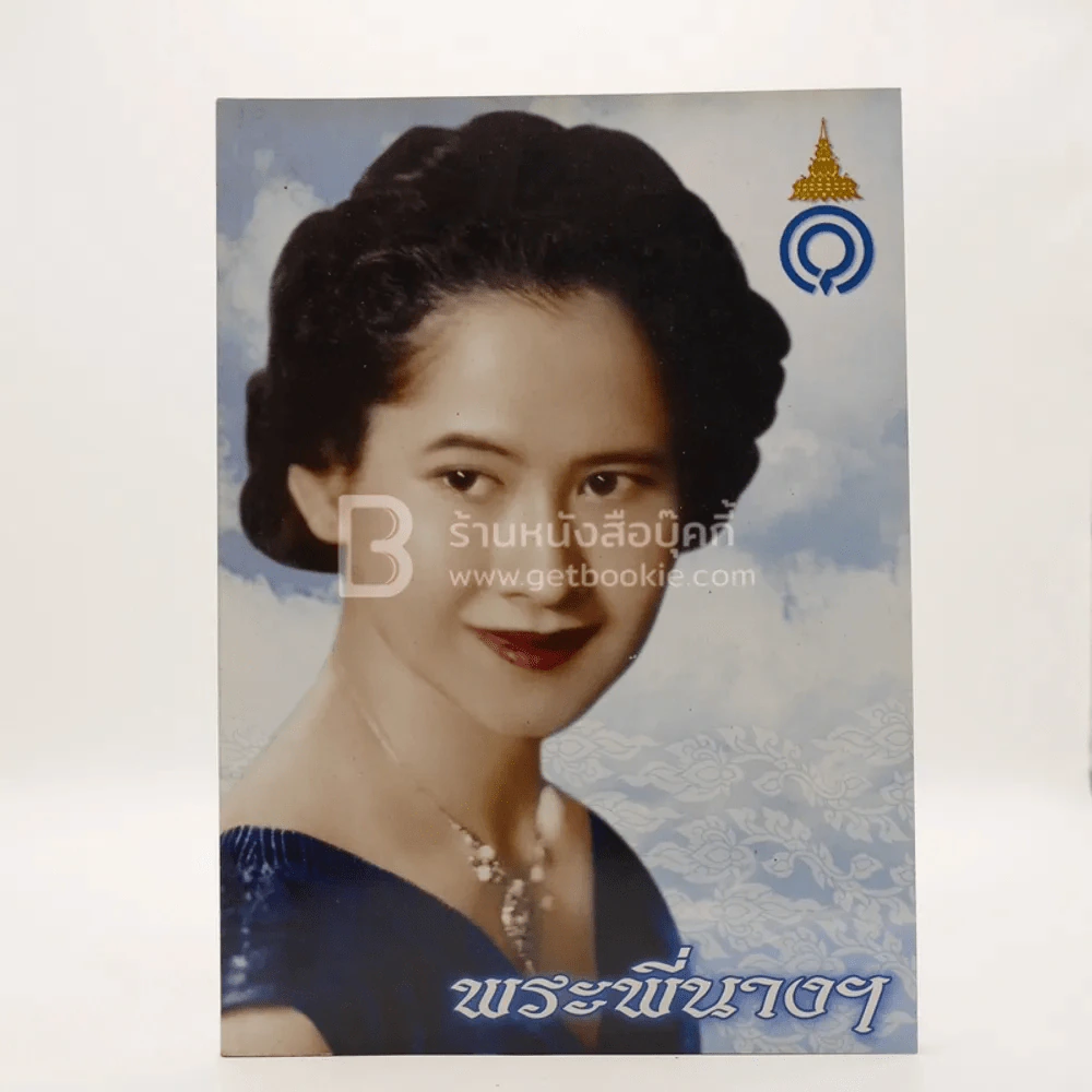 สมเด็จพระเจ้าพี่นางเธอ เจ้าฟ้ากัลยาณิวัฒนา กรมหลวงนราธิวาสราชนครินทร์ รูปที่ 1