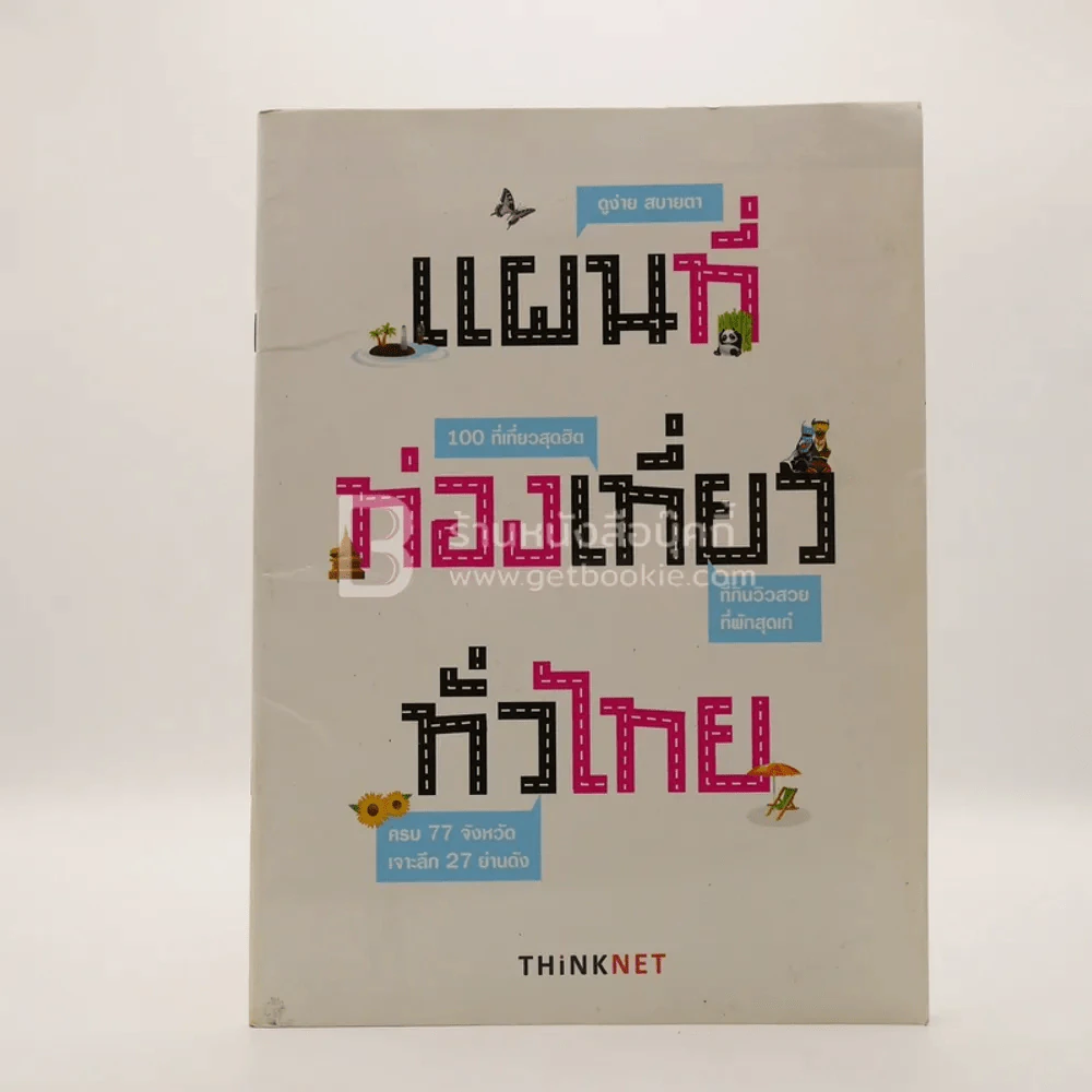 แผนที่ท่องเที่ยวทั่วไทย ครบ 77 จังหวัด เจาะลึก 27 ย่านดัง รูปที่ 1