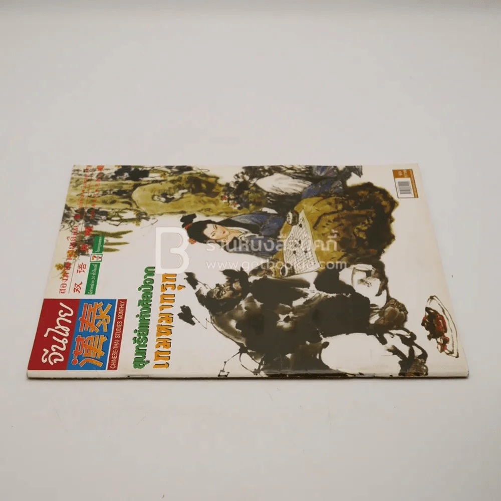 จีนไทย สองภาษา ปีที่ 3 ฉบับที่ 28 ส.ค. พ.ศ.2547 รูปที่ 2