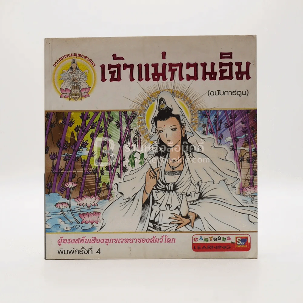 เจ้าแม่กวนอิม (ฉบับการ์ตูน) รูปที่ 1