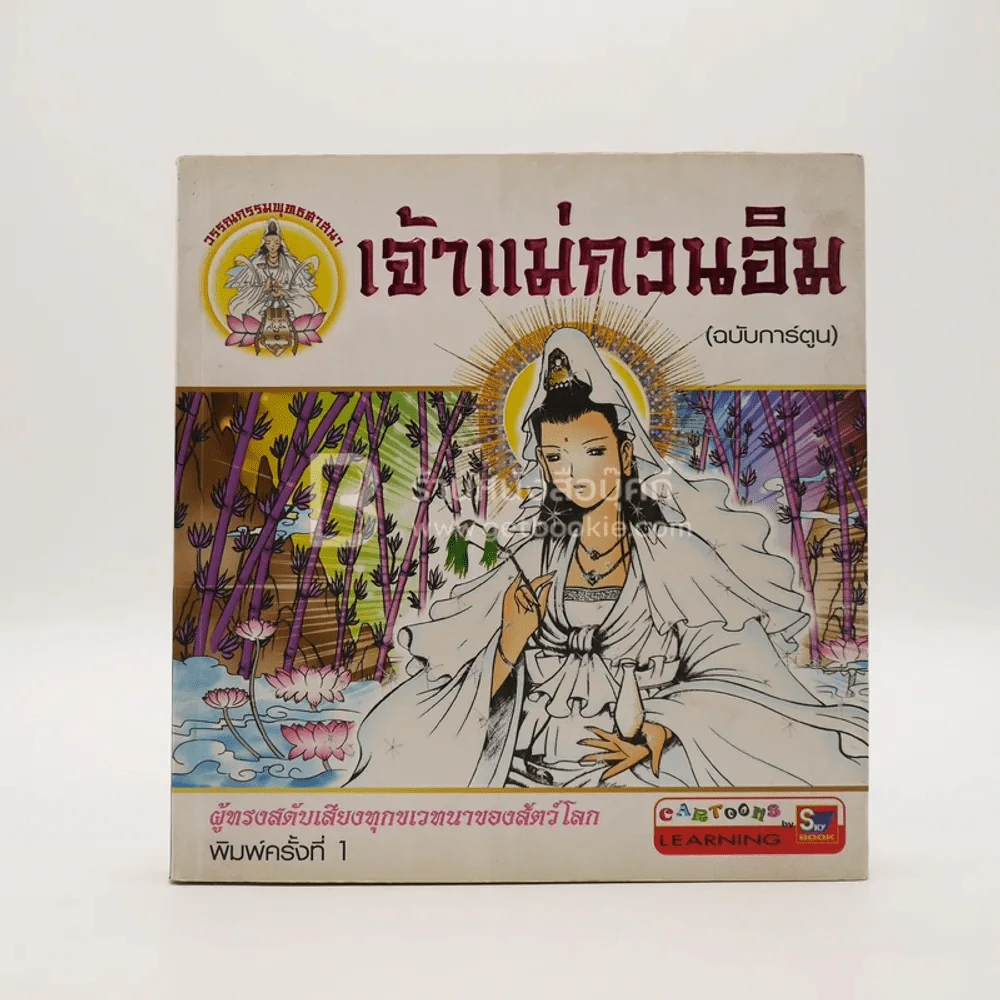 เจ้าแม่กวนอิม (ฉบับการ์ตูน) พิมพ์ครั้งแรก รูปที่ 1