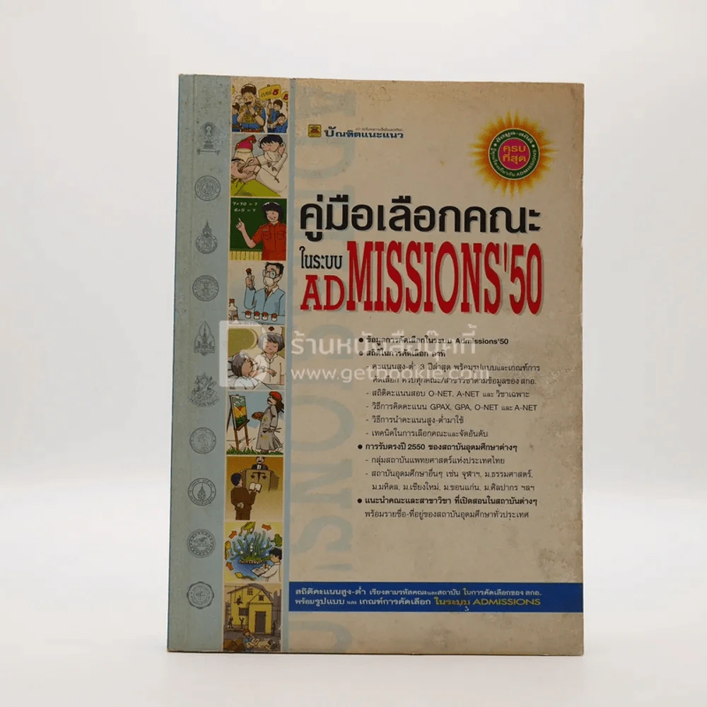 คู่มือเลือกคณะในระบบ Admissions'50 รูปที่ 1