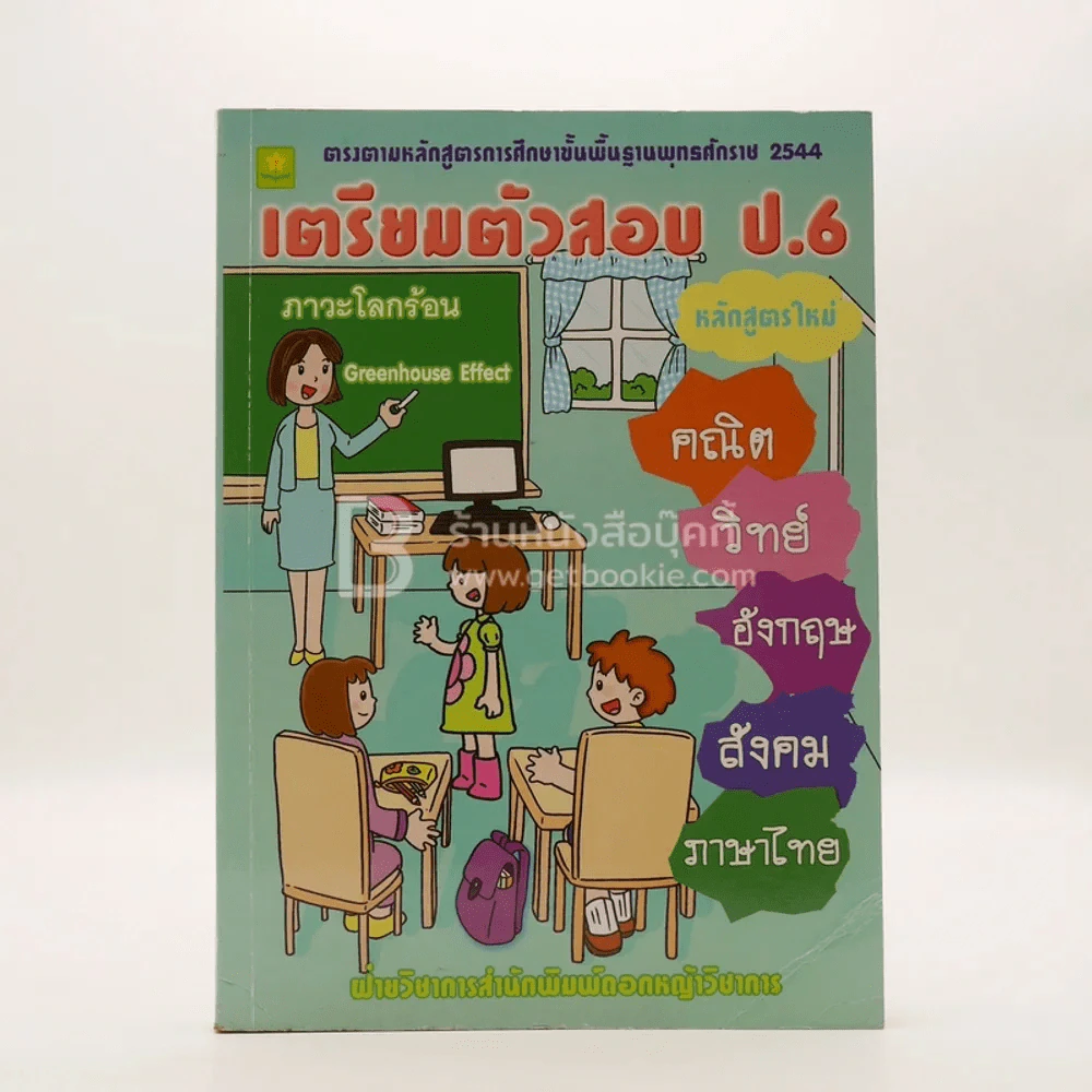 เตรียมตัวสอบ ป.6 รูปที่ 1