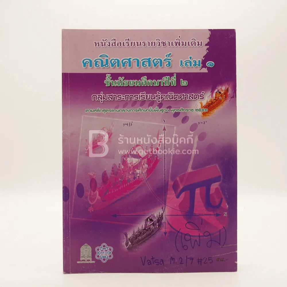 หนังสือเรียนวิชาเพิ่มเติม คณิตศาสตร์ เล่ม 1 ม.2 รูปที่ 1