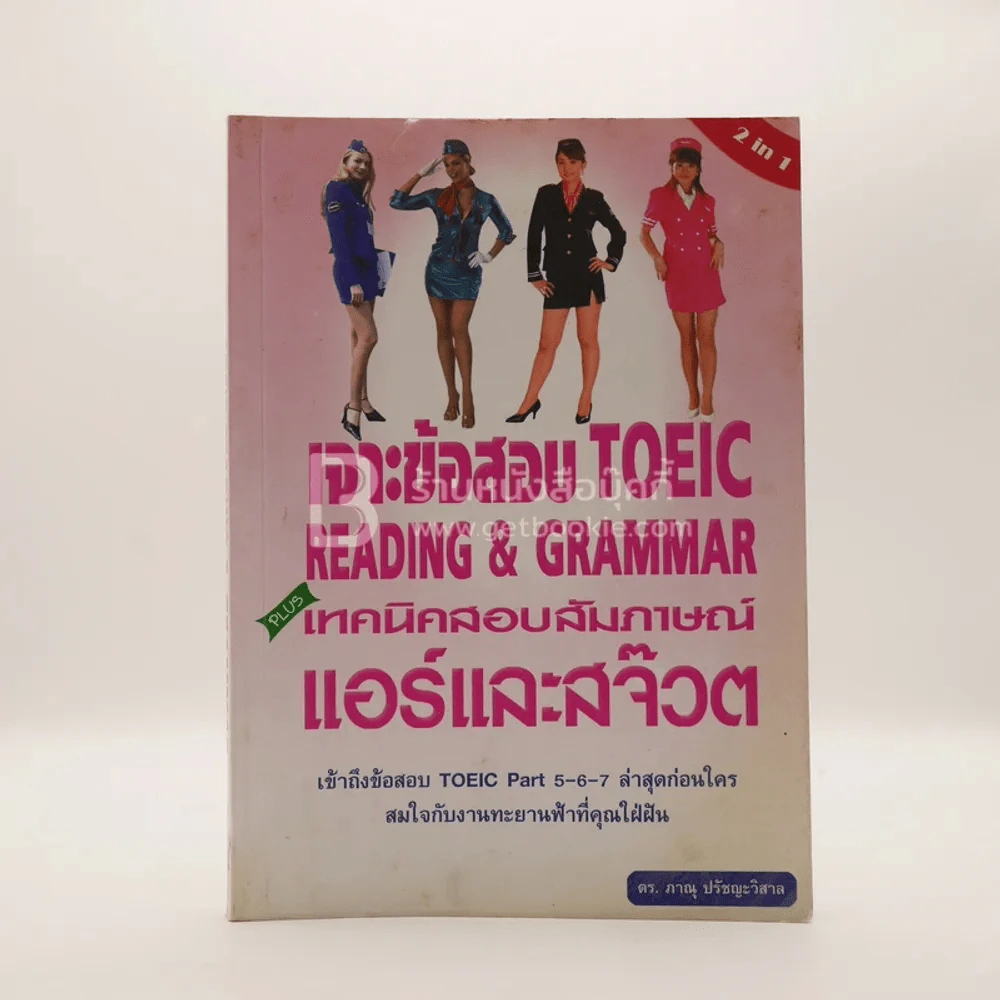 เจาะข้อสอบ TOEIC Reading & Grammar เทคนิคสอบสัมภาษณ์แอร์และสจ๊วต รูปที่ 1