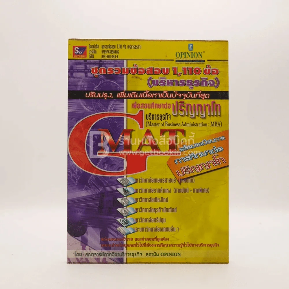 ชุดรวมข้อสอบ 1,110 ข้อ (บริหารธุรกิจ) GMat รูปที่ 1