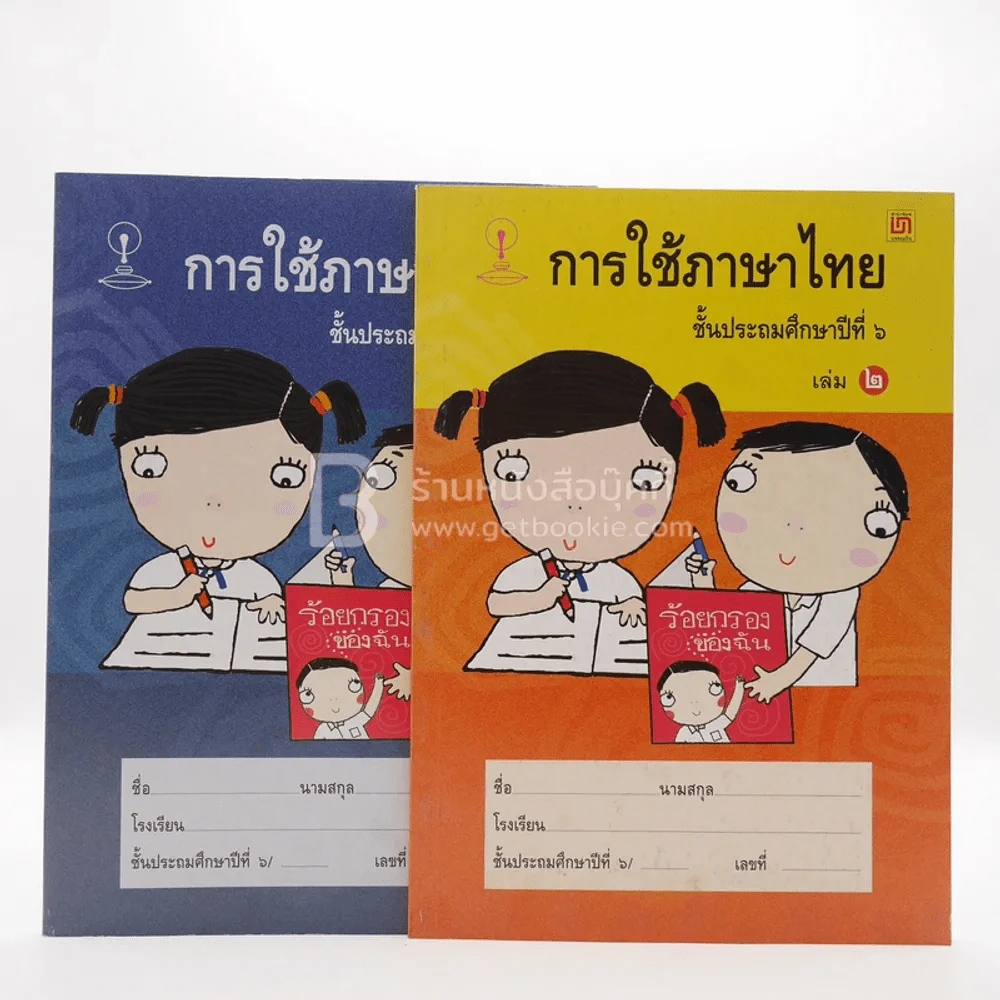 การใช้ภาษไทย ชั้น ป.6 เล่ม 1-2 รูปที่ 1