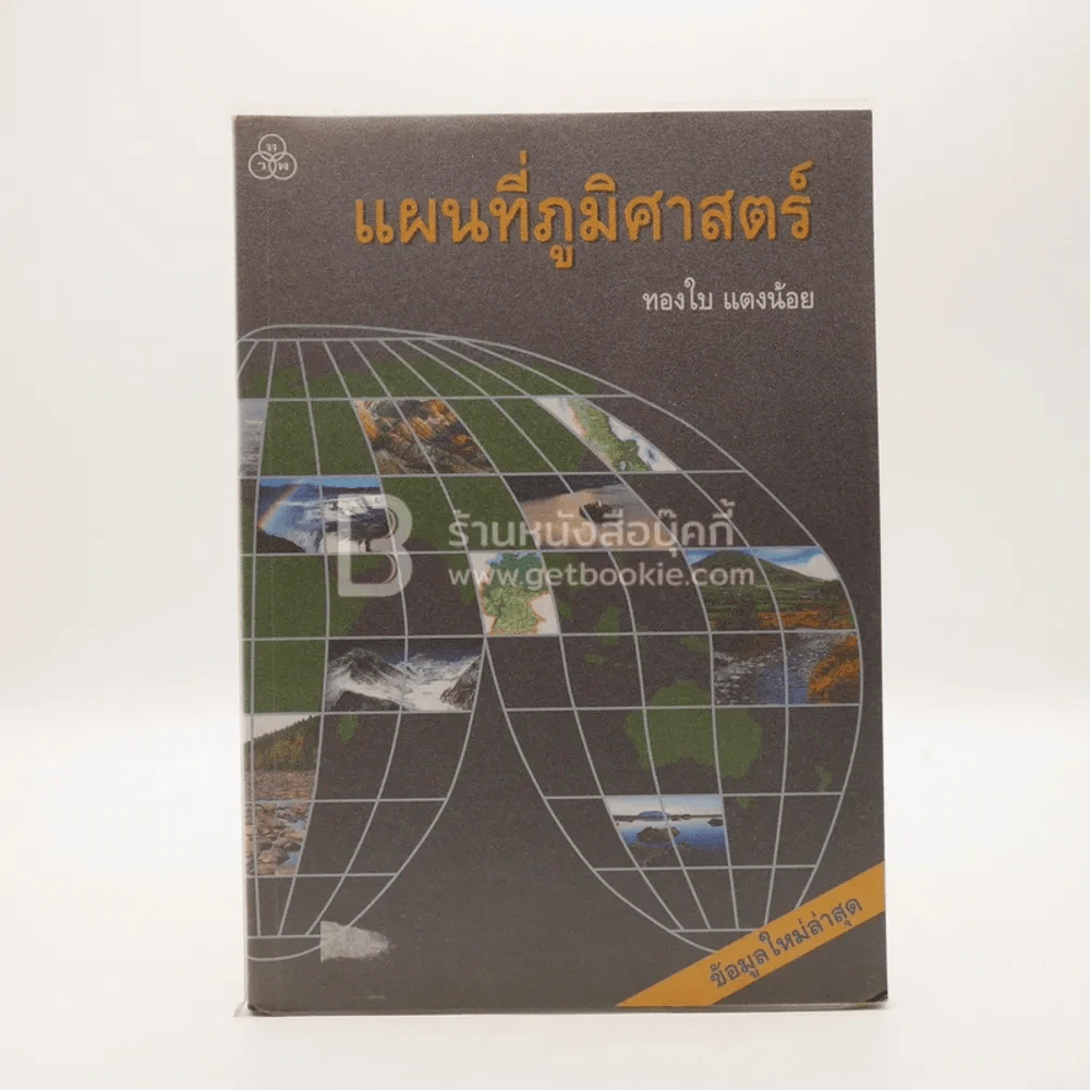 แผนที่ภูมิศาสตร์ - ทองใบ แตงน้อย รูปที่ 1