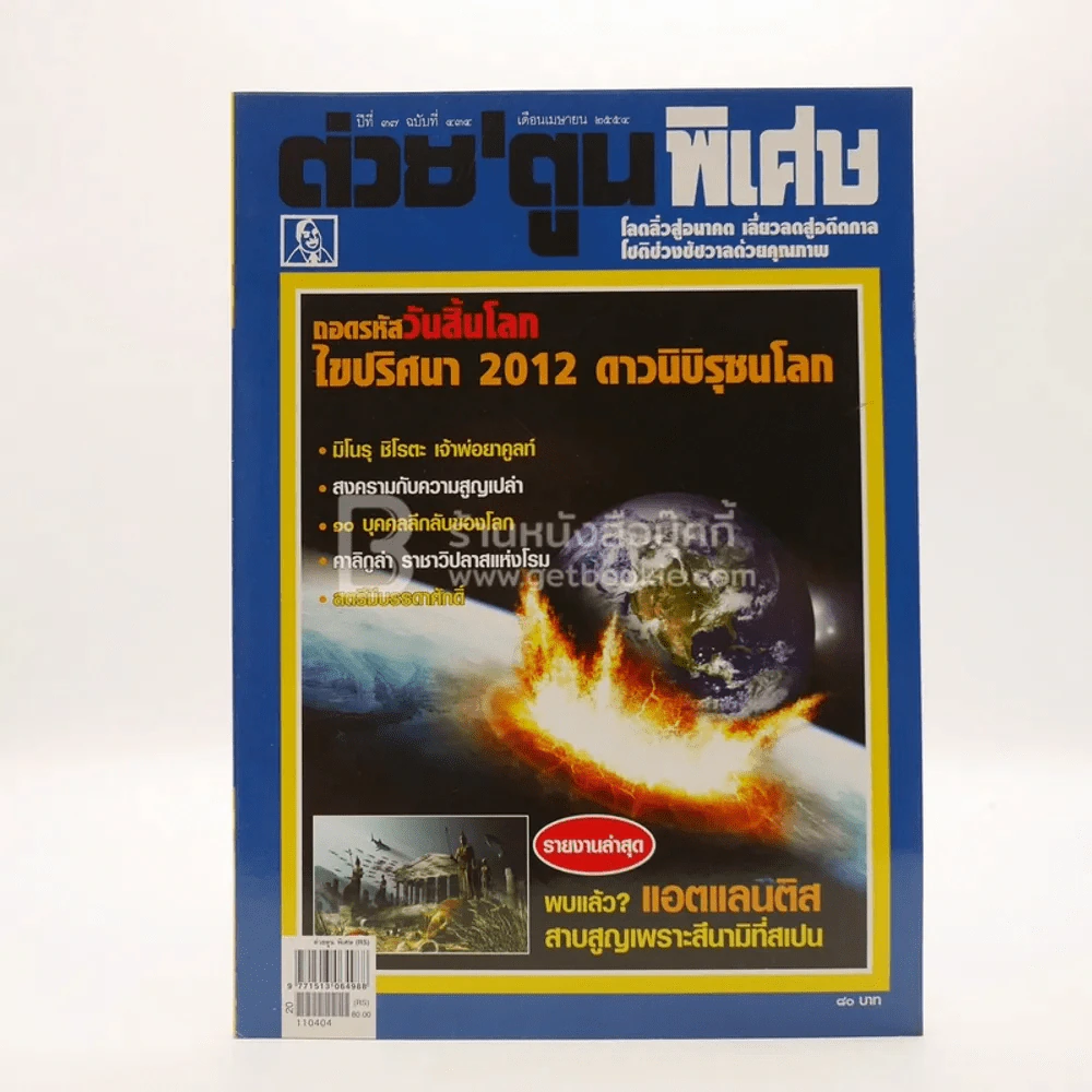 ต่วยตูนพิเศษ ปีที่ 37 ฉบับที่ 434 เมษายน 2554 รูปที่ 1
