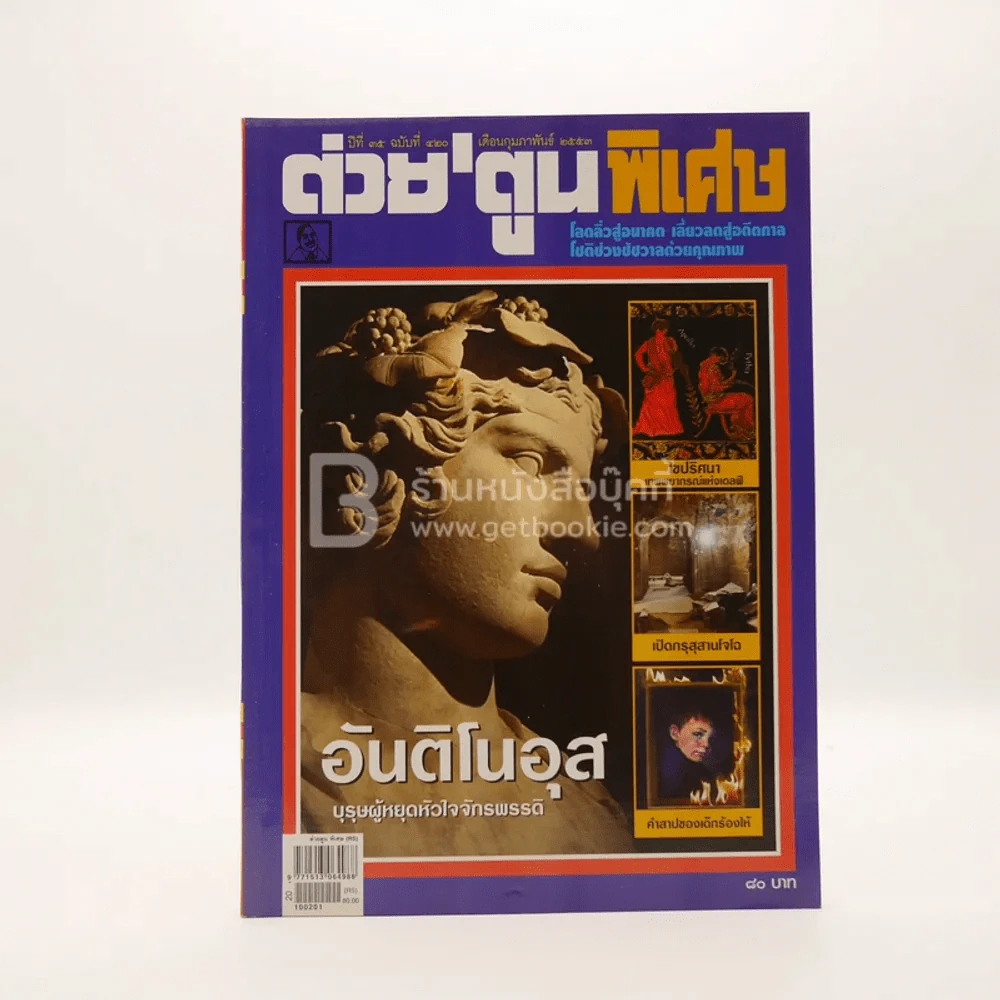 ต่วยตูนพิเศษ ปีที่ 35 ฉบับที่ 420 กุมภาพันธ์ 2553 รูปที่ 1