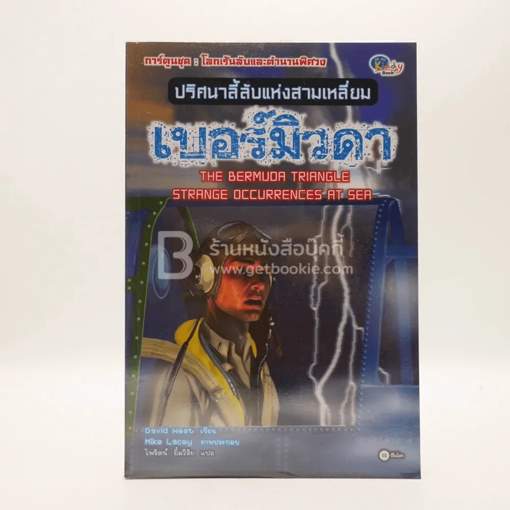ปริศนาลี้ลับแห่งสามเหลี่ยมเบอร์มิวดา รูปที่ 1