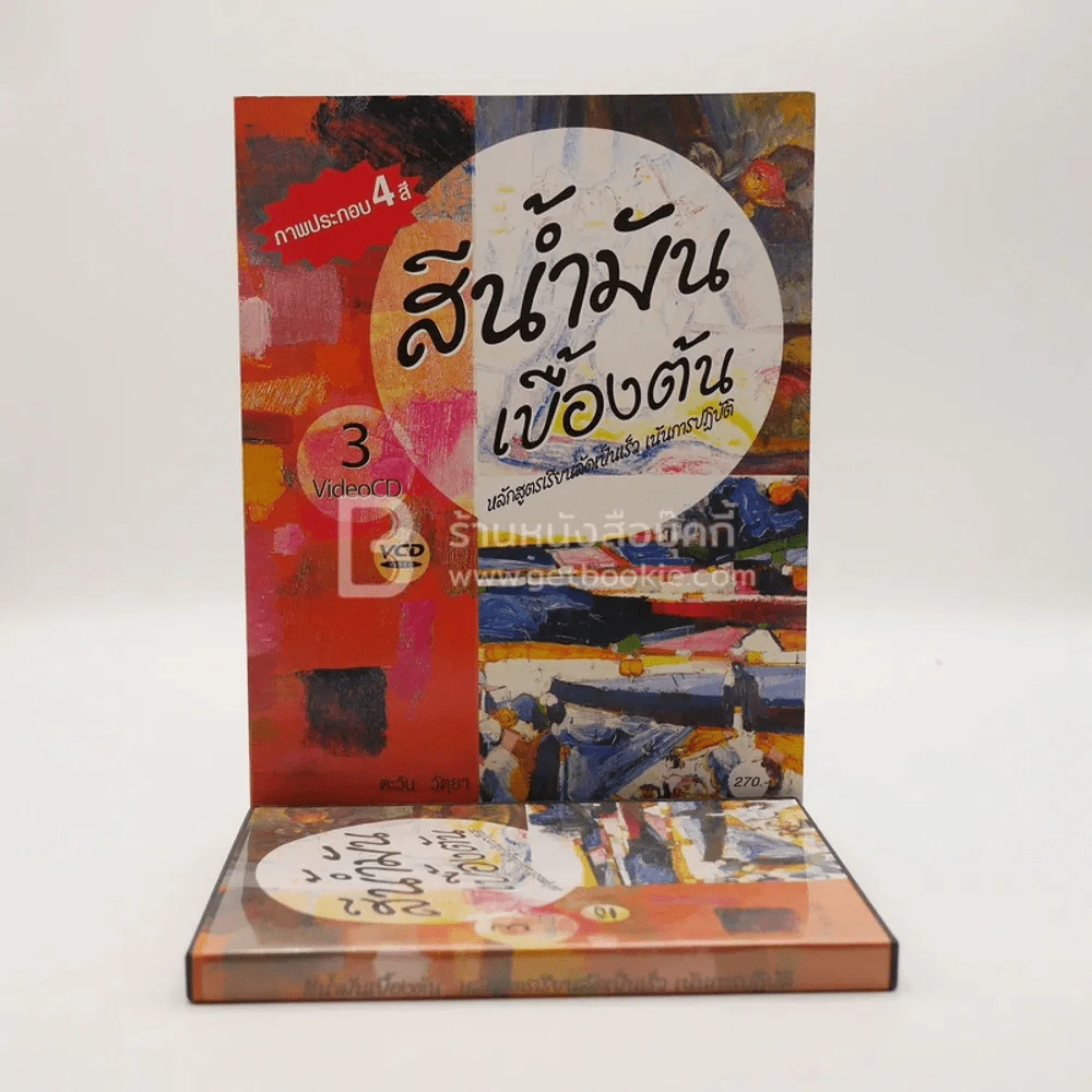 สีน้ำมันเบื้องต้น (มีซีดี) รูปที่ 1