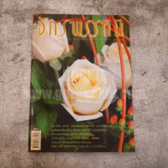 นิตยสารดอกไม้ จักรพรรดินี issue 2 May 2007 รูปที่ 1