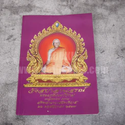 วัดสปาลานุสรณ์ พระครูขันตยาภิราม (อดีตเจ้าอาวาสวัดปริวาส) รูปที่ 1