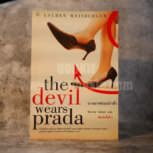 The Devil wears prada นางมารสวมปราด้า รูปที่ 1