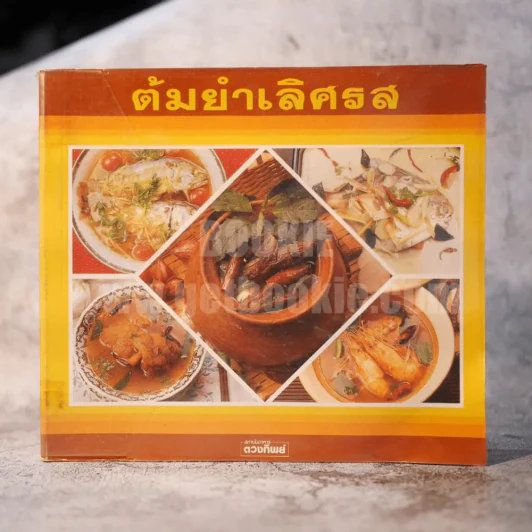 ต้มยำเลิศรส รูปที่ 1