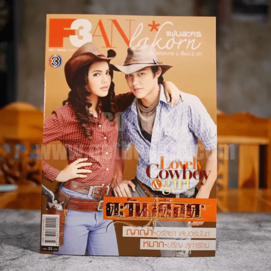 F3 Fan Lakorn แฟนละคร Vol.1 Issue 1 เรื่องย่อละครตะวันเดือด + พิมมาลา รูปที่ 1
