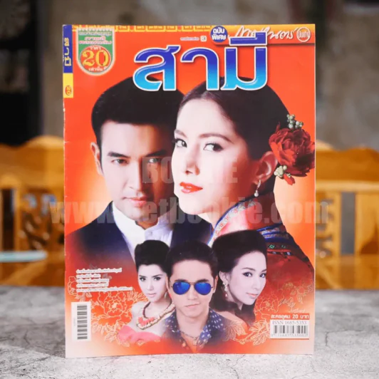 สามี รูปที่ 1