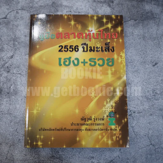 คู่มือตลาดหุ้นไทย 2556 ปีมะเส็ง เฮง+รวย - ณัฐวุฒิ รุ่งวงษ์ รูปที่ 1