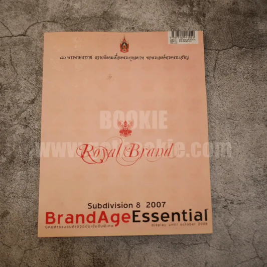 BrandAgeEssential Royal Brand ฉบับ 80 พรรษามหาราช ในหลวงร.9 รูปที่ 1
