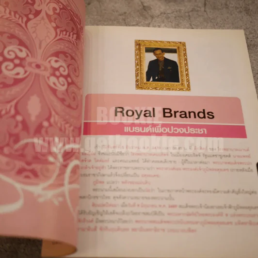 BrandAgeEssential Royal Brand ฉบับ 80 พรรษามหาราช ในหลวงร.9 รูปที่ 4