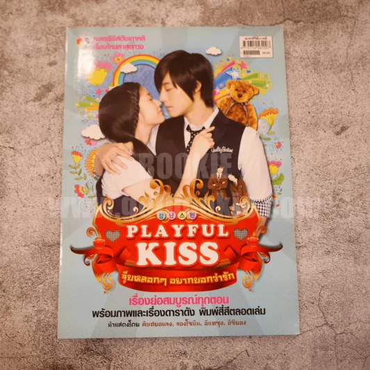 Playfull Kiss จุ๊บหลอกๆอยากบอกว่ารัก รูปที่ 1
