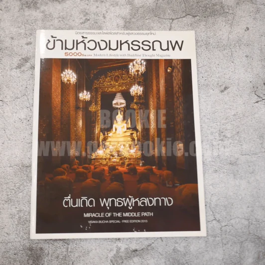 ข้ามห้วงมหรรณพ ตื่นเถิด พุทธผู้หลงทาง รูปที่ 1