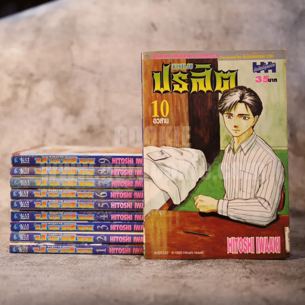 ปรสิต 10 เล่มจบ รูปที่ 1