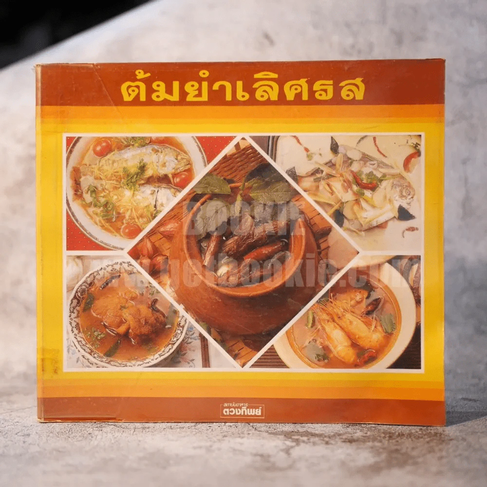 ต้มยำเลิศรส รูปที่ 1