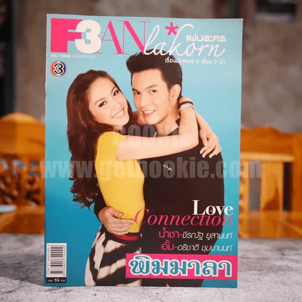 F3 Fan Lakorn แฟนละคร Vol.1 Issue 1 เรื่องย่อละครตะวันเดือด + พิมมาลา รูปที่ 2