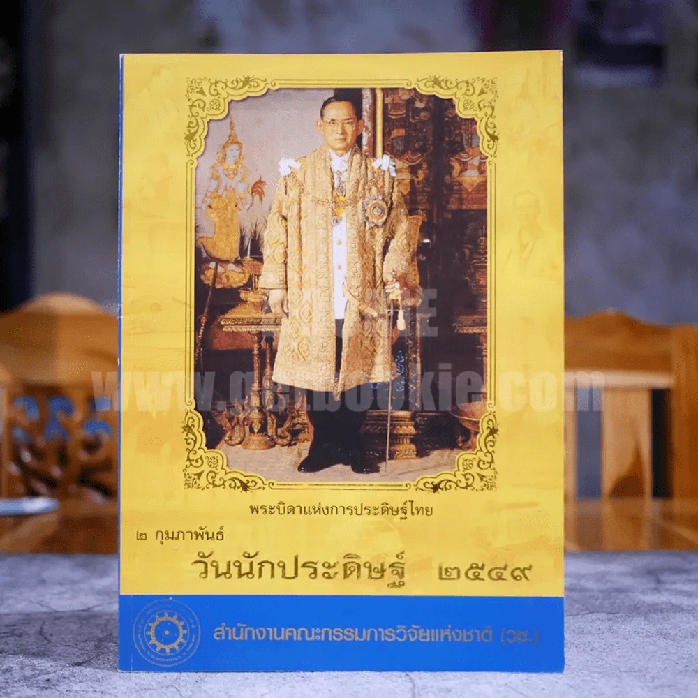 วันนักประดิษฐ์ 2549 พระบิดาแห่งการประดิษฐ์ไทย 2 ก.พ. 2549 สำนักงานคณะกรรมการวิจัยแห่งชาติ รูปที่ 1