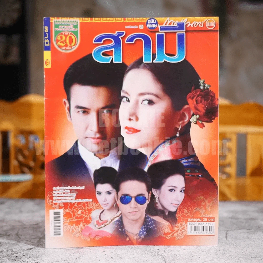 สามี รูปที่ 1