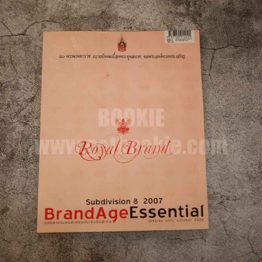 BrandAgeEssential Royal Brand ฉบับ 80 พรรษามหาราช ในหลวงร.9 รูปที่ 1