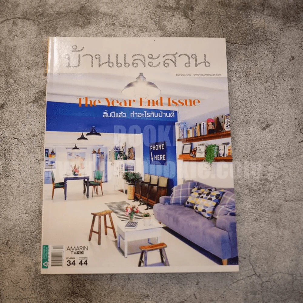 บ้านและสวน ฉบับที่ 472 The Year End Issue รูปที่ 1
