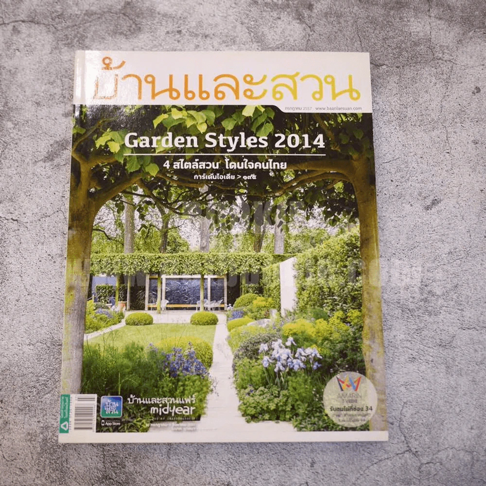 บ้านและสวน ฉบับที่ 455 4 สไตล์สวน โดนใจคนไทย รูปที่ 1