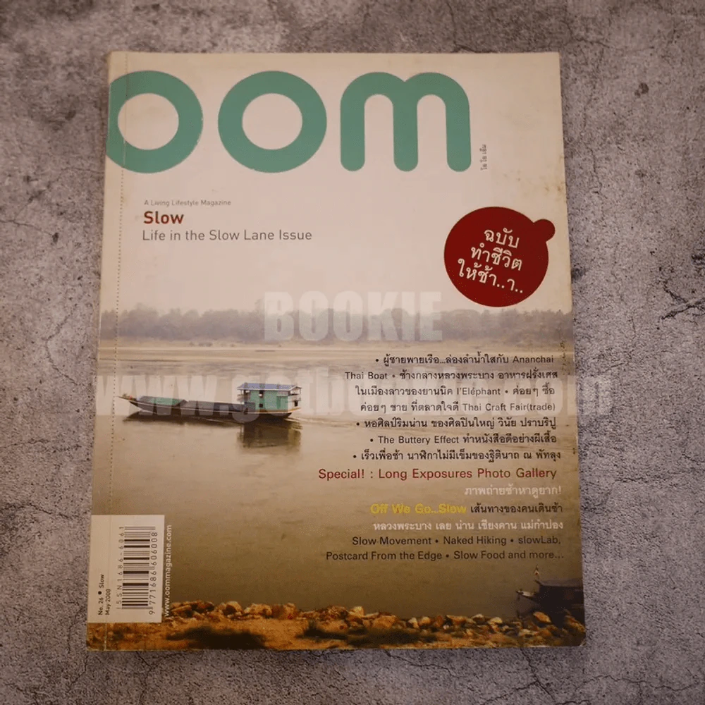 oom โอโอเอ็ม No.26 May 2008 ฉบับทำชีวิตให้ช้า รูปที่ 1
