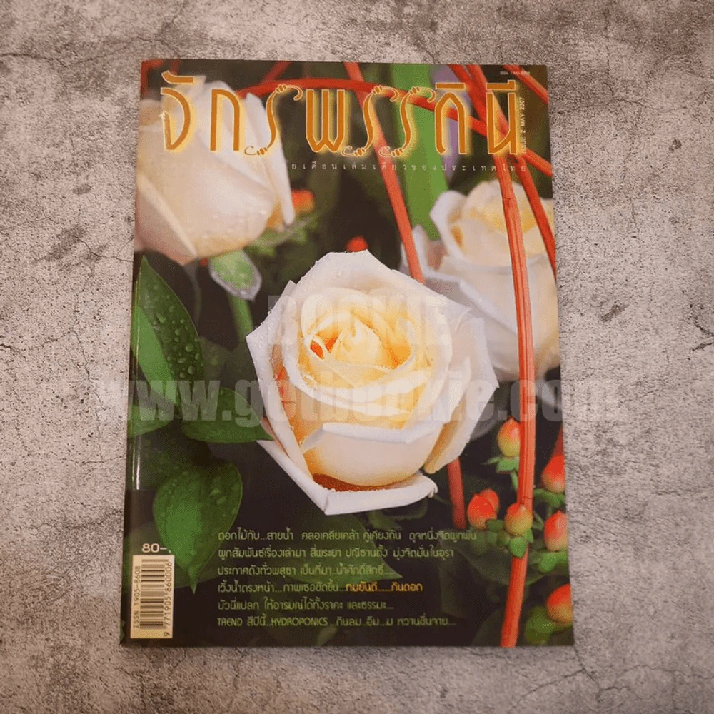 นิตยสารดอกไม้ จักรพรรดินี issue 2 May 2007 รูปที่ 1