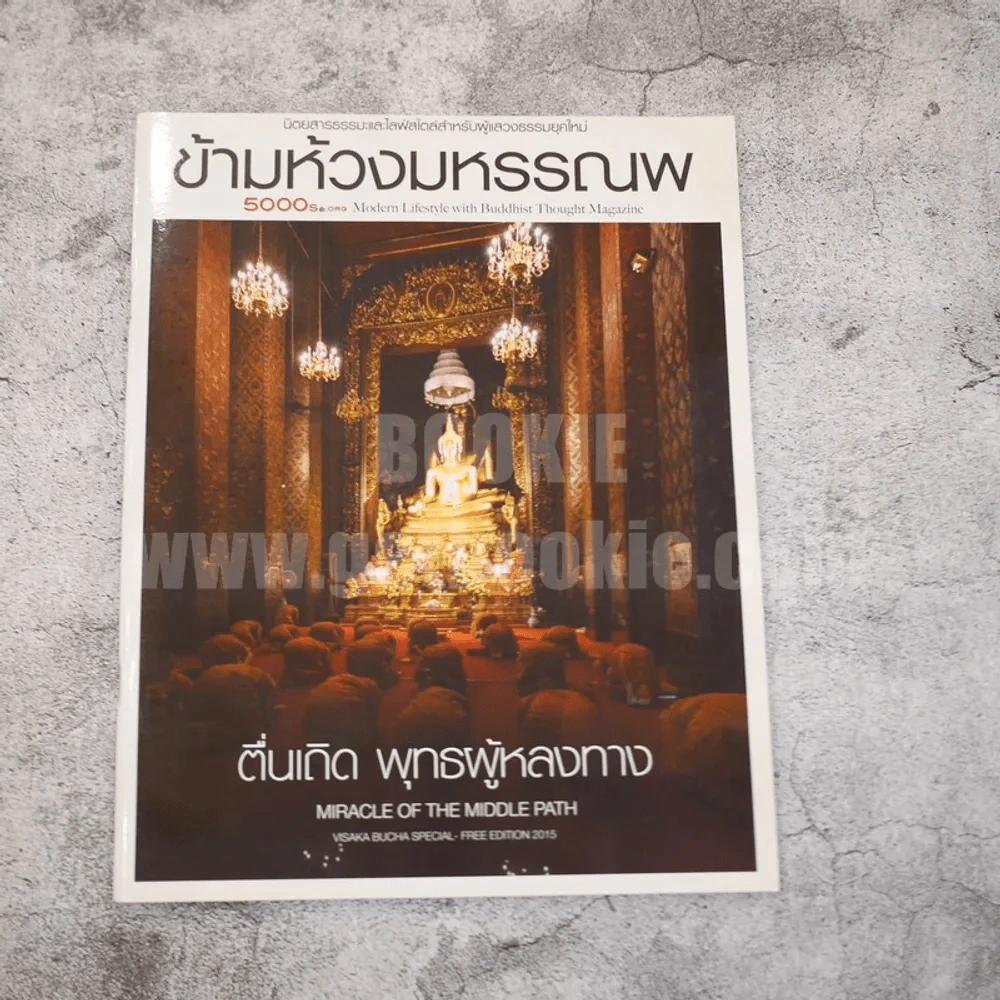 ข้ามห้วงมหรรณพ ตื่นเถิด พุทธผู้หลงทาง รูปที่ 1